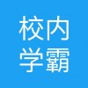 校内学霸