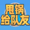 甩锅给队友