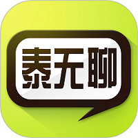 泰无聊 app官方